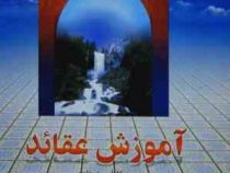 آموزش عقاید دوره کامل سه جلدی (1-2-3) (آیت الله مصباح یزدی)