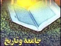 جامعه و تاریخ از دیدگاه قرآن (محمدتقی مصباح)