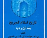 تاریخ اسلام کمبریج (دوره2جلدی قابدار) (پی ام هولت ان ک س لمبتون برنارد لوئیس . تیمور قادری)