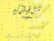 آموزش تجوید قرآن کریم سطح (2)، (علی حبیبی)