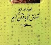 تجوید الصلاه آموزش تجوید قرآن کریم سطح (1)، (علی حبیبی)