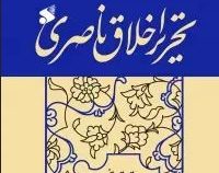 تحریر اخلاق ناصری (سید رحیم حسینی)