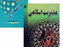 نگرشی بر مدیریت اسلامی (سیدرضا تقوی دامغانی)