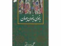 بانوی بانوان جهان (علی دوانی)