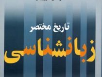 تاریخ مختصر زبان شناسی ( رابرت هنری روبینز . علی محمد حق شناس )