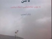 از نشانه های تصویری تا متن به سوی نشانه شناسی ارتباط دیداری