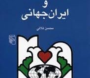جهان ایرانی و ایران جهانی (تحلیل رویکرد جهانگرایانه در رفتار؛فرهنگ و ...)