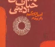 صور بنیانی حیات دینی ( امیل دورکیم . باقر پرهام )