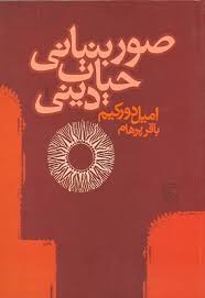 صور بنیانی حیات دینی ( امیل دورکیم . باقر پرهام )