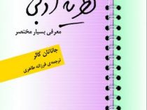 نظریه ادبی معرفی بسیار مختصر (جاناتان کالر . فرزانه طاهری)