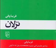 ترلان (فریبا وفی)