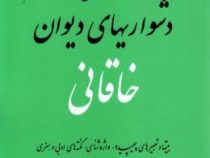 گزارش دشواری های دیوان خاقانی (بیتها و تعبیرهای پیچیده،واژه شناسی،نکته های ادبی و هنری)(میر جلال الد