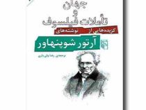جهان و تاملات فیلسوف: گزیده هایی از نوشته های آرتور شوپنهاور (رضا ولی یاری)