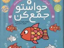 حواستو جمع کن 4 : آموزش مفاهیم ریاضی مفاهیم متضاد (فهیمه سید ناصری)