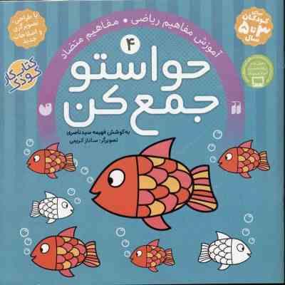 حواستو جمع کن 4 : آموزش مفاهیم ریاضی مفاهیم متضاد (فهیمه سید ناصری)