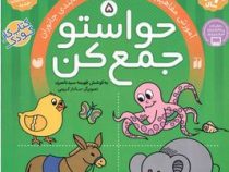 حواستو جمع کن 5: آموزش مفاهیم علوم شناخت و طبقه بندی جانوران