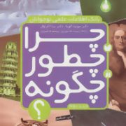 بانک اطلاعات علمی نوجوانان چرا چطور چگونه؟ (جلد دوم)، (سونیتا گوپتا، پریسا همایون روز)