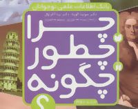 بانک اطلاعات علمی نوجوانان چرا چطور چگونه؟ (جلد دوم)، (سونیتا گوپتا، پریسا همایون روز)