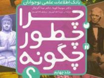 بانک اطلاعات علمی نوجوانان چرا چطور چگونه؟ (جلد چهارم)، (سونیتا گوپتا/ پریسا همایون روز، پریچهر همای