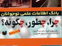 بانک اطلاعات علمی نوجوانان: چرا چطور چگونه ؟ (جلد پنجم)، (سونیتا گوپتا، نینا آگراوال)