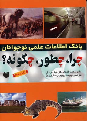 بانک اطلاعات علمی نوجوانان: چرا چطور چگونه ؟ (جلد پنجم)، (سونیتا گوپتا، نینا آگراوال)