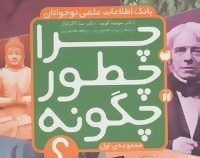 بانک اطلاعات علمی نوجوانان چرا چطور چگونه مجموعه ی اول