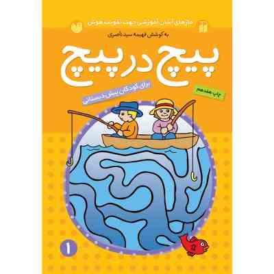 مازهای آموزشی جهت تقویت هوش پیچ در پیچ 1