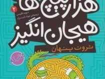ثروت پنهان در هزارپیچ های هیجان انگیز (دیوید فیلیپس . جواد ثابت نژاد)
