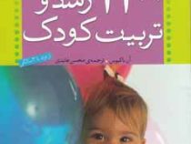 1100 شیوه ی رشد و تربیت کودک: راه حل های مناسب برای مشکلات روزانه از نصیحت های مادربزرگ ها تا توصیه