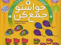 حواستو جمع کن 7 : آموزش ریاضی.شناخت اعداد 5 تا 9 (فهیمه سید ناصری)
