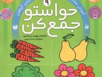 حواستو جمع کن 9: آموزش مفاهیم علوم و شناخت و طبقه بندی گیاهان (فهیمه سید ناصری)
