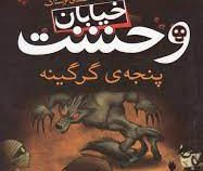 خیابان وحشت 6: پنجه ی گرگینه (تومی دونبوند، سید حبیب الله لزگی)