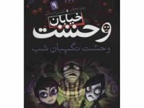 خیابان وحشت 9: وحشت نگهبان شب (تومی دونبوند، سید حبیب الله لزگی)
