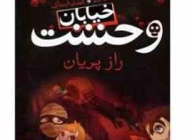 خیابان وحشت 12: راز پریان (تومی دونبوند، سید حبیب الله لزگی)