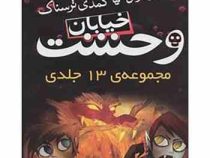 پک قابدار مجموعه 13 جلدی خیابان وحشت (کمدی ترسناک)