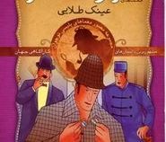 معماهای شرلوک هلمز : 13 (آرتور کانن دویل . سید حبیب الله لزگی . ذکر )