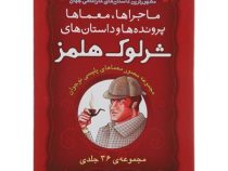 مجموعه 36 جلدی شرلوک هلمز (مجموعه مصور معماهای پلیسی نوجوان)