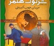 معماهای شرلوک هلمز : 12 (آرتور کانن دویل . سید حبیب الله لزگی . ذکر )