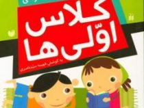 دیکته ی شب و روان خوانی کلاس اولی ها