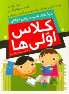 دیکته ی شب و روان خوانی کلاس اولی ها