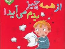 از همه چیز بدم میاد .حس تنفر در دنیای کودکان (رفتار ها و احساسات من 5)(سو گریوز.فرزانه کریمی)