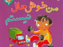 من خوشحال نیستم.حس نارضایتی در دنیای کودکان (رفتارها و احساسات من 2)(سو گریوز.فرزانه کریمی)