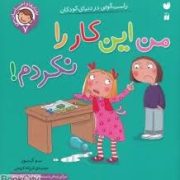 من این کار را نکردم .راستگویی در دنیای کودکان (رفتارها و احساسات من 7)(سو گریوز.فرزانه کریمی)