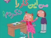 من این کار را نکردم .راستگویی در دنیای کودکان (رفتارها و احساسات من 7)(سو گریوز.فرزانه کریمی)