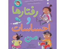 رفتارها و احساسات من (مجموعه 8 جلدی)