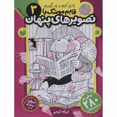 کتاب کار کودک : قایم موشک با تصویرهای پنهان 3 (فرزانه کریمی)
