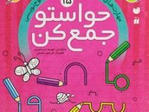 حواستو جمع کن 15: مهارت های نوشتاری وآمادگی برای لوحه نویسی (فهیمه سید ناصری)