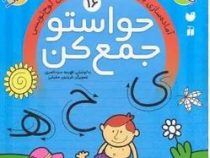 حواستو جمع کن 16: آماده سازی برای نوشتن و دفتر تمرین لوح نویسی (فهیمه سید ناصری)