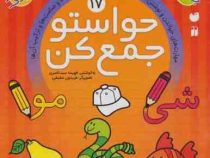 حواستو جمع کن 17: مهارت های خواندن ونوشتن و حروف نویسی و شناخت مصوت ها و صامت ها(فهیمه سید ناصری)