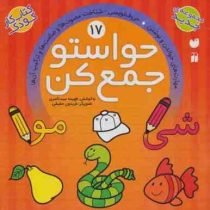 حواستو جمع کن 17: مهارت های خواندن ونوشتن و حروف نویسی و شناخت مصوت ها و صامت ها(فهیمه سید ناصری)